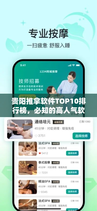 贵阳推拿软件TOP10排行榜,必知的高人气软件推荐