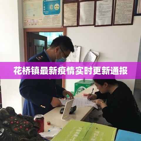 花桥镇最新疫情实时更新通报