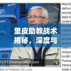 里皮助教战术揭秘,深度与年轻力量的完美融合,引领赛场新潮流