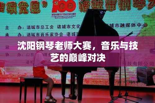 沈阳钢琴老师大赛,音乐与技艺的巅峰对决