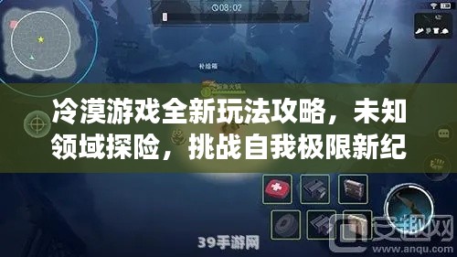 冷漠游戏全新玩法攻略,未知领域探险,挑战自我极限新纪元