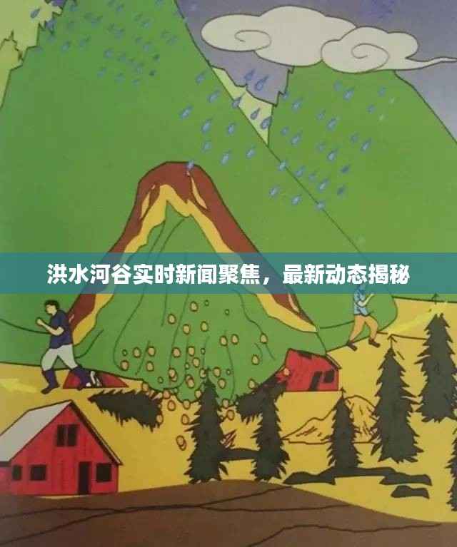 洪水河谷实时新闻聚焦,最新动态揭秘
