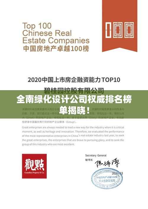 全南绿化设计公司权威排名榜单揭晓!