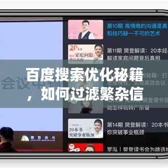 百度搜索优化秘籍,如何过滤繁杂信息,实现高效精准搜索?