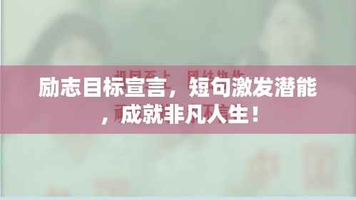 励志目标宣言，短句激发潜能，成就非凡人生！