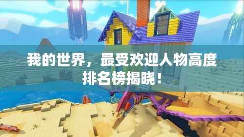 我的世界，最受欢迎人物高度排名榜揭晓！