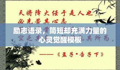励志语录,简短却充满力量的心灵觉醒模板